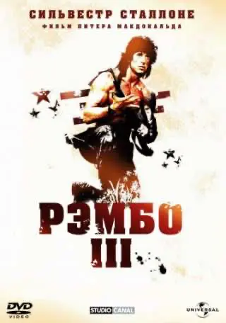 Рэмбо 3 (1988) — смотреть онлайн