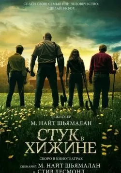 Стук в хижине (2023) — смотреть онлайн