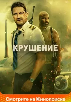 Крушение (2022) — смотреть онлайн