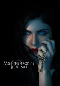 Сериал Мэйфейрские ведьмы (2023) — смотреть онлайн