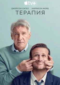 Сериал Терапия (2023) — смотреть онлайн