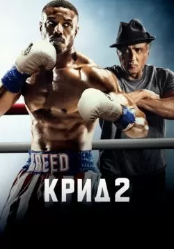 Крид 2 (2018) — смотреть онлайн