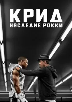 Крид: Наследие Рокки (2015) — смотреть онлайн