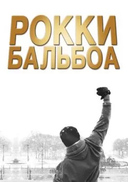 Рокки Бальбоа (2006) — смотреть онлайн