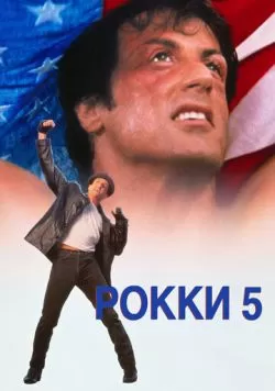 Рокки 5 (1990) — смотреть онлайн