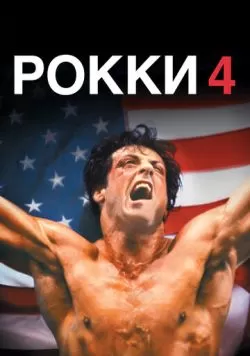 Рокки 4 (1985) — смотреть онлайн