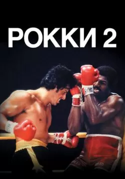 Рокки 2 (1979) — смотреть онлайн