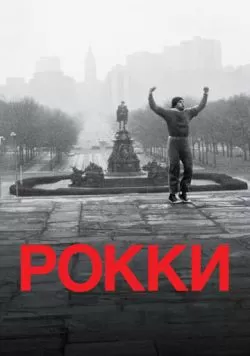 Рокки (1976) — смотреть онлайн