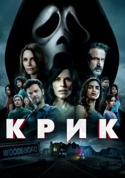 Крик 5 (2022) — смотреть онлайн