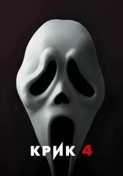 Крик 4 (2011) — смотреть онлайн