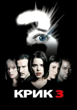 Крик 3 (2000) — смотреть онлайн