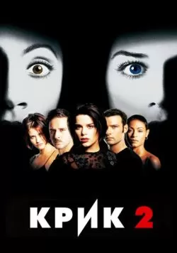 Крик 2 (1997) — смотреть онлайн