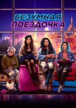 Безумная поездочка (2023) — смотреть онлайн