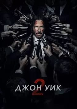 Джон Уик 2 (2017) — смотреть онлайн