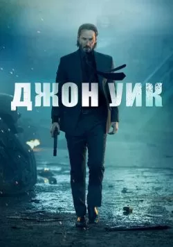 Джон Уик (2014) — смотреть онлайн