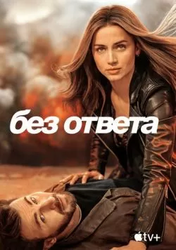 Без ответа