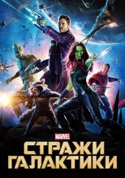 Стражи Галактики (2014) — смотреть онлайн