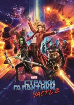 Стражи Галактики. Часть 2 (2017) — смотреть онлайн