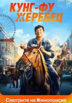 Кунг-фу жеребец (2023) — смотреть онлайн