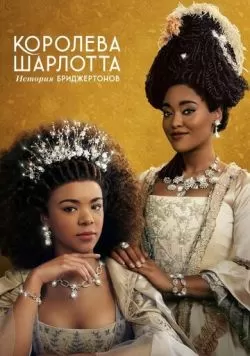 Сериал Королева Шарлотта: История Бриджертонов (2023) — смотреть онлайн