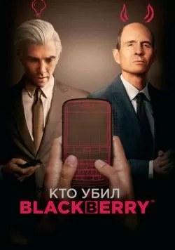 Кто убил BlackBerry (2023) — смотреть онлайн