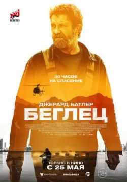 Беглец (2022) — смотреть онлайн