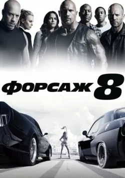 Форсаж 8 (2017) — смотреть онлайн