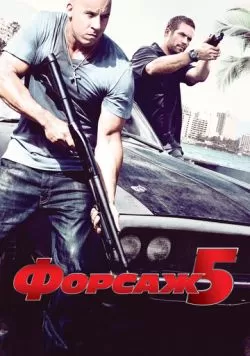 Форсаж 5 (2011) — смотреть онлайн