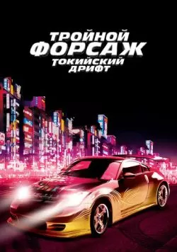 Тройной форсаж: Токийский дрифт (2006) — смотреть онлайн