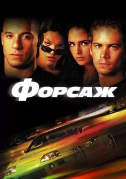 Форсаж (2001) — смотреть онлайн