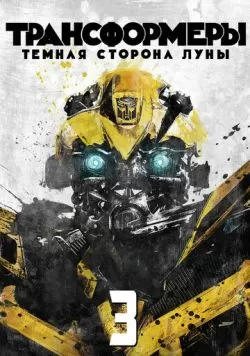 Трансформеры 3: Тёмная сторона Луны (2011) — смотреть онлайн