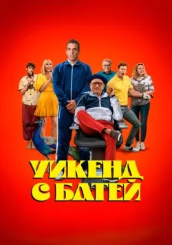 Уuкeнд c бaтeй (2023) — смотреть онлайн