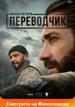 Переводчик (2023) — смотреть онлайн