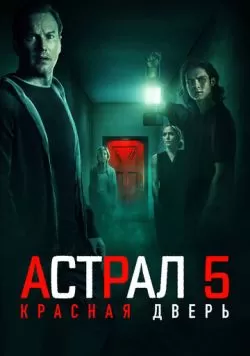 Астрал 5: Красная дверь (2023) — смотреть онлайн