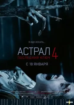 Астрал 4: Последний ключ (2018) — смотреть онлайн