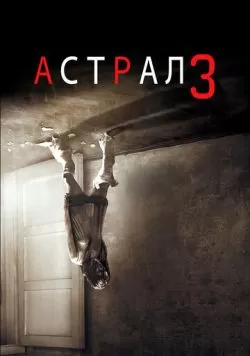 Астрал 3 (2015) — смотреть онлайн