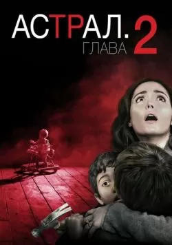 Астрал: Глава 2 (2013) — смотреть онлайн