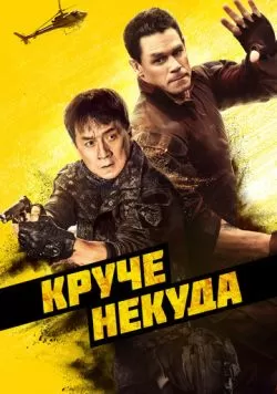 Круче некуда (2022) — смотреть онлайн