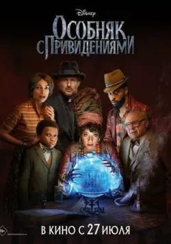 Особняк с привидениями (2023) — смотреть онлайн