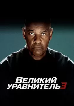 Великий уравнитель 3