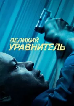 Великий уравнитель (2014) — смотреть онлайн