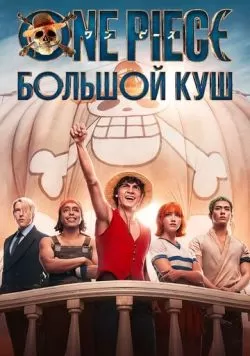 Сериал One Piece. Большой куш (2023) — смотреть онлайн