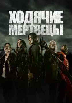 Сериал Ходячие мертвецы (2010) — смотреть онлайн