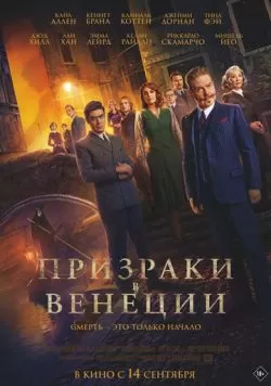 Призраки в Венеции (2023) — смотреть онлайн