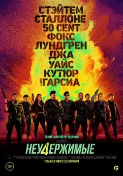 Неудержимые 4 (2023) — смотреть онлайн