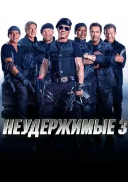 Неудержимые 3 (2014) — смотреть онлайн