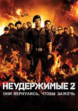 Неудержимые 2 (2012) — смотреть онлайн