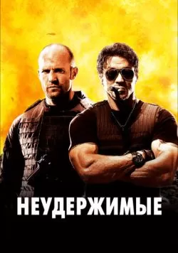 Неудержимые (2010) — смотреть онлайн