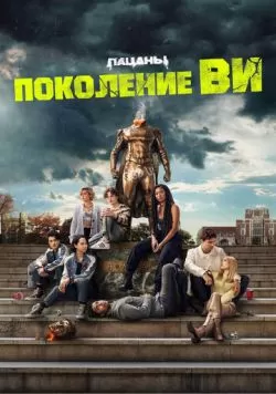 Сериал Поколение «Ви» (2023) — смотреть онлайн