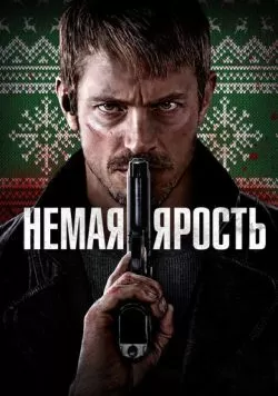 Немая ярость (2023) — смотреть онлайн